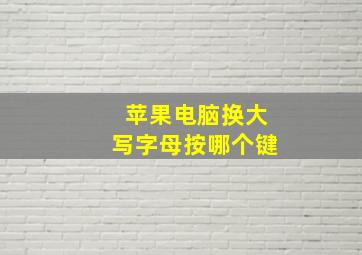 苹果电脑换大写字母按哪个键