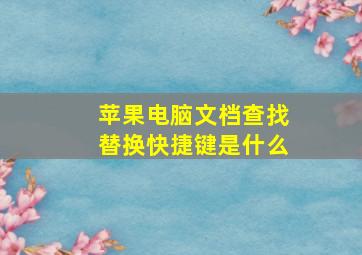 苹果电脑文档查找替换快捷键是什么