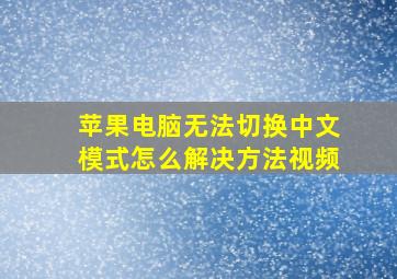 苹果电脑无法切换中文模式怎么解决方法视频