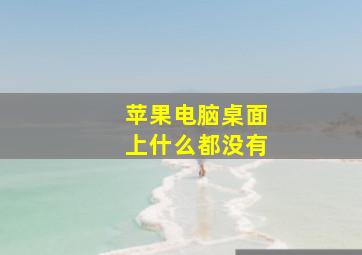 苹果电脑桌面上什么都没有