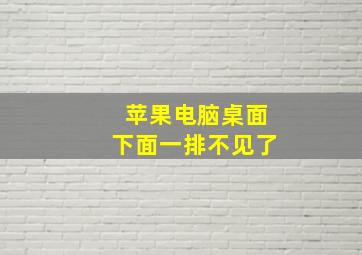 苹果电脑桌面下面一排不见了