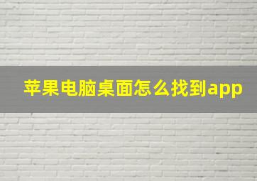 苹果电脑桌面怎么找到app