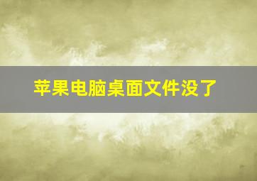 苹果电脑桌面文件没了