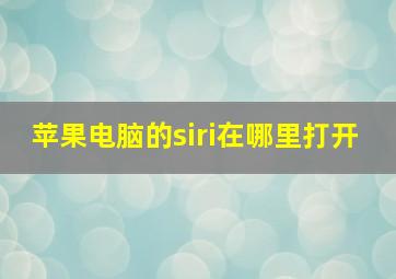 苹果电脑的siri在哪里打开