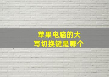 苹果电脑的大写切换键是哪个