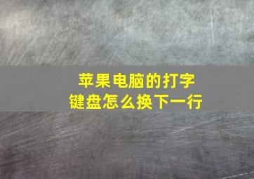 苹果电脑的打字键盘怎么换下一行