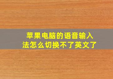 苹果电脑的语音输入法怎么切换不了英文了