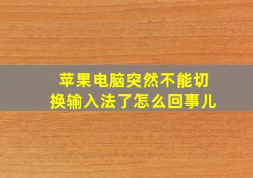 苹果电脑突然不能切换输入法了怎么回事儿