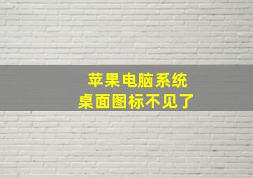 苹果电脑系统桌面图标不见了