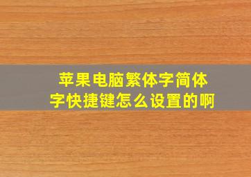 苹果电脑繁体字简体字快捷键怎么设置的啊