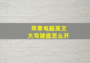 苹果电脑英文大写键盘怎么开