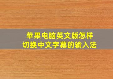 苹果电脑英文版怎样切换中文字幕的输入法