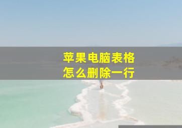 苹果电脑表格怎么删除一行