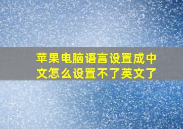 苹果电脑语言设置成中文怎么设置不了英文了