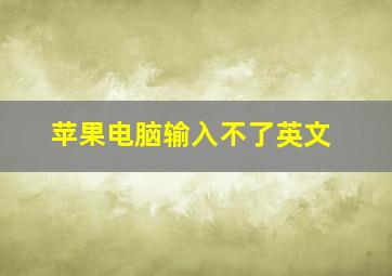 苹果电脑输入不了英文