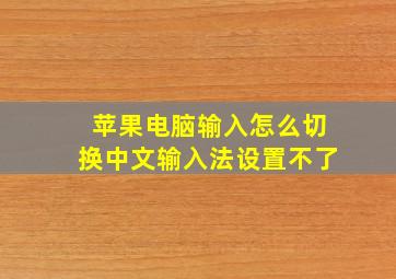 苹果电脑输入怎么切换中文输入法设置不了