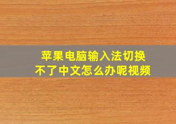 苹果电脑输入法切换不了中文怎么办呢视频