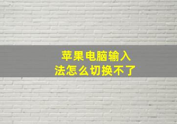 苹果电脑输入法怎么切换不了