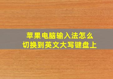 苹果电脑输入法怎么切换到英文大写键盘上