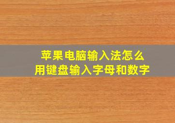 苹果电脑输入法怎么用键盘输入字母和数字