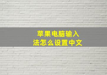 苹果电脑输入法怎么设置中文