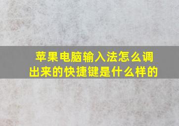 苹果电脑输入法怎么调出来的快捷键是什么样的