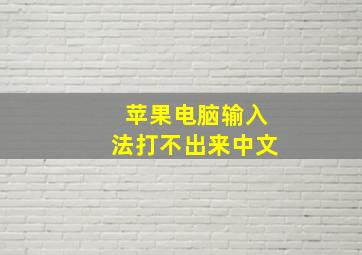 苹果电脑输入法打不出来中文