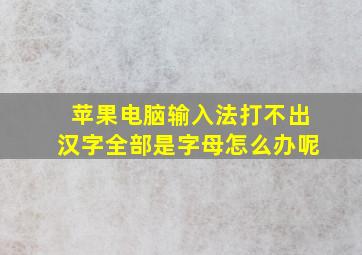 苹果电脑输入法打不出汉字全部是字母怎么办呢