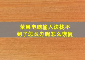 苹果电脑输入法找不到了怎么办呢怎么恢复