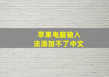 苹果电脑输入法添加不了中文