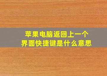 苹果电脑返回上一个界面快捷键是什么意思