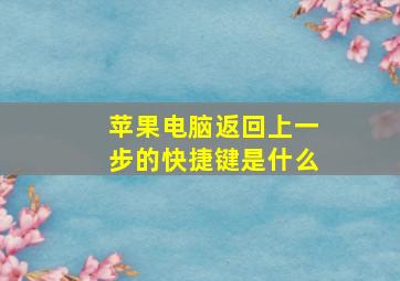 苹果电脑返回上一步的快捷键是什么