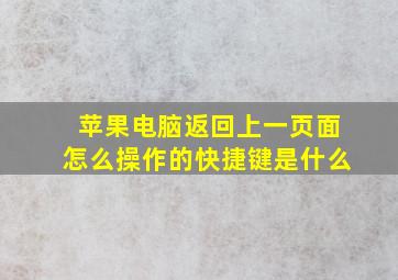 苹果电脑返回上一页面怎么操作的快捷键是什么