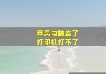 苹果电脑连了打印机打不了