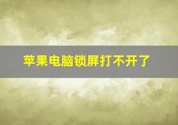 苹果电脑锁屏打不开了