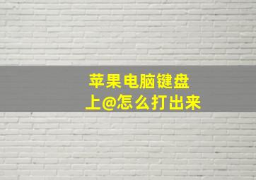 苹果电脑键盘上@怎么打出来