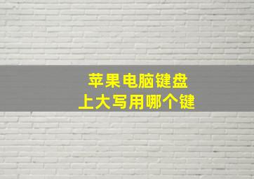 苹果电脑键盘上大写用哪个键