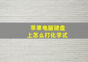 苹果电脑键盘上怎么打化学式