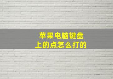 苹果电脑键盘上的点怎么打的