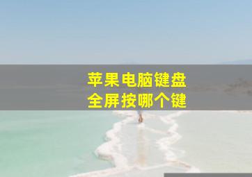 苹果电脑键盘全屏按哪个键