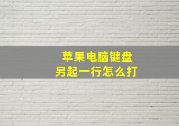 苹果电脑键盘另起一行怎么打