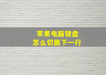 苹果电脑键盘怎么切换下一行