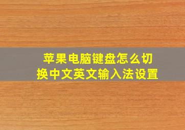 苹果电脑键盘怎么切换中文英文输入法设置