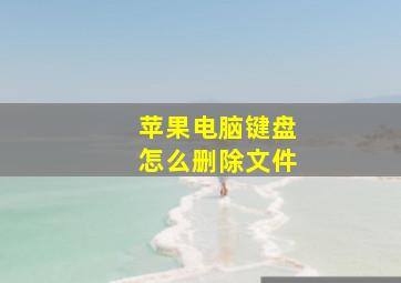 苹果电脑键盘怎么删除文件