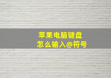 苹果电脑键盘怎么输入@符号