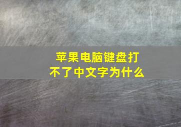 苹果电脑键盘打不了中文字为什么