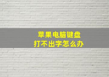 苹果电脑键盘打不出字怎么办