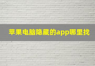 苹果电脑隐藏的app哪里找