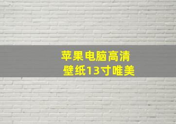 苹果电脑高清壁纸13寸唯美