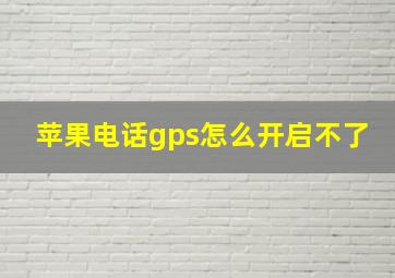 苹果电话gps怎么开启不了